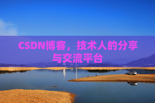 CSDN博客，技术人的分享与交流平台