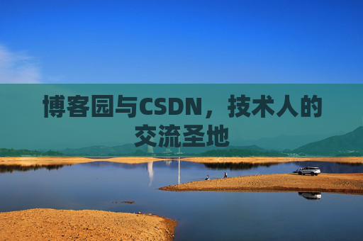 博客园与CSDN，技术人的交流圣地